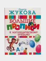 Большие прописи к логопедическому букварю, Жукова О.С.