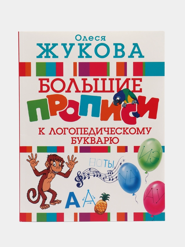 Большие прописи к логопедическому букварю, Жукова О.С.