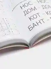 Большие прописи к логопедическому букварю, Жукова О.С.