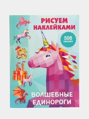 Волшебные единороги,