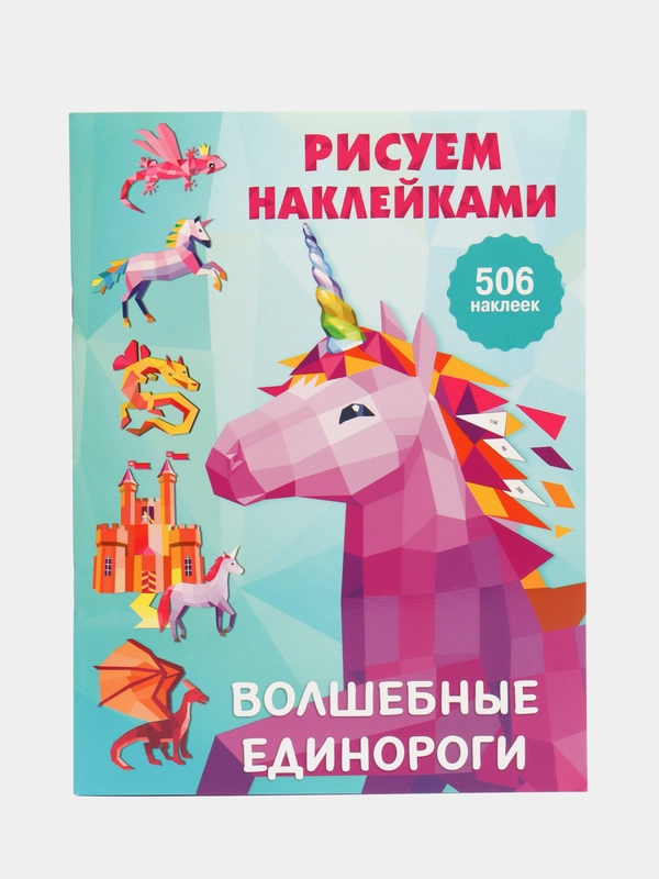 Волшебные единороги,