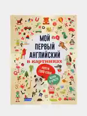 Мой первый английский в картинках,