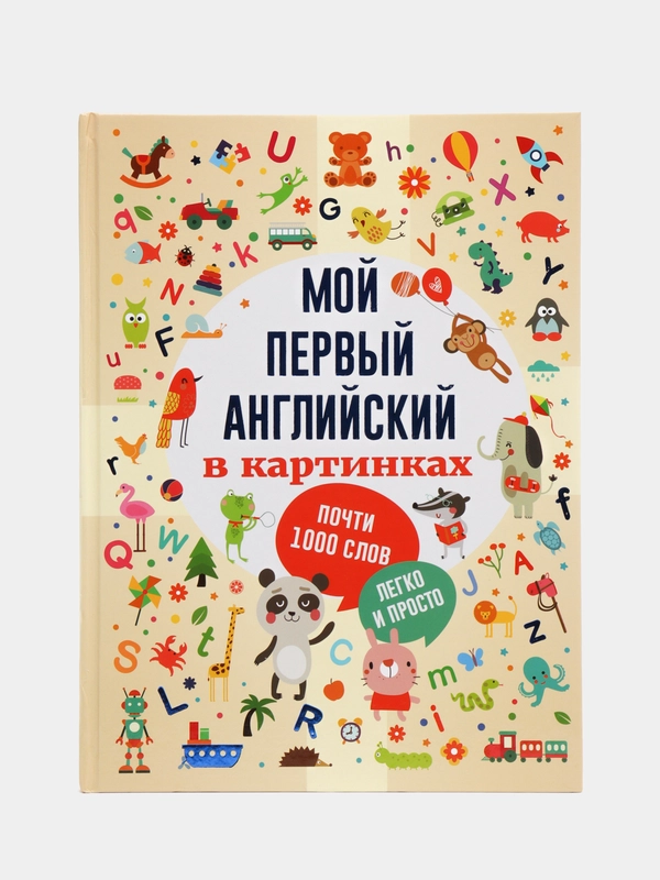 Мой первый английский в картинках,