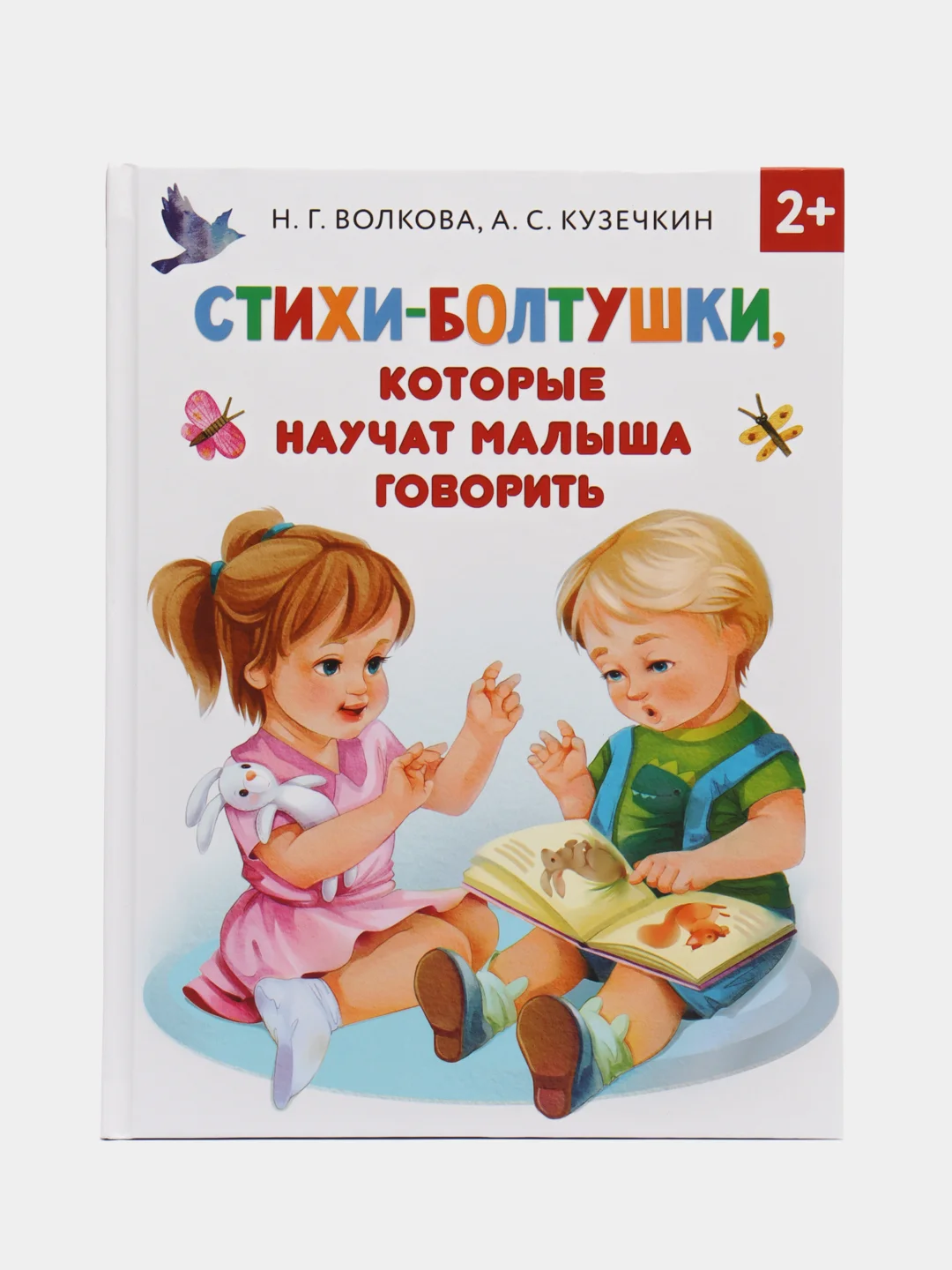 Стихи-болтушки, которые научат малыша говорить, Кузечкин А.С., Волкова Н.Г.