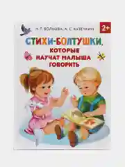 Стихи-болтушки, которые научат малыша говорить, Кузечкин А.С., Волкова Н.Г.