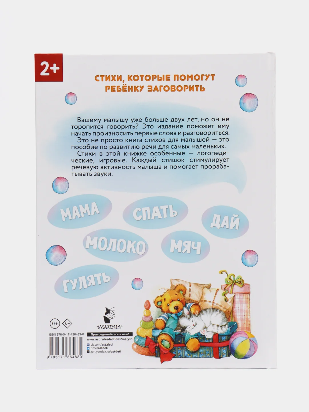 Стихи-болтушки, которые научат малыша говорить, Кузечкин А.С., Волкова Н.Г.