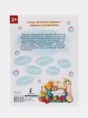 Стихи-болтушки, которые научат малыша говорить, Кузечкин А.С., Волкова Н.Г.