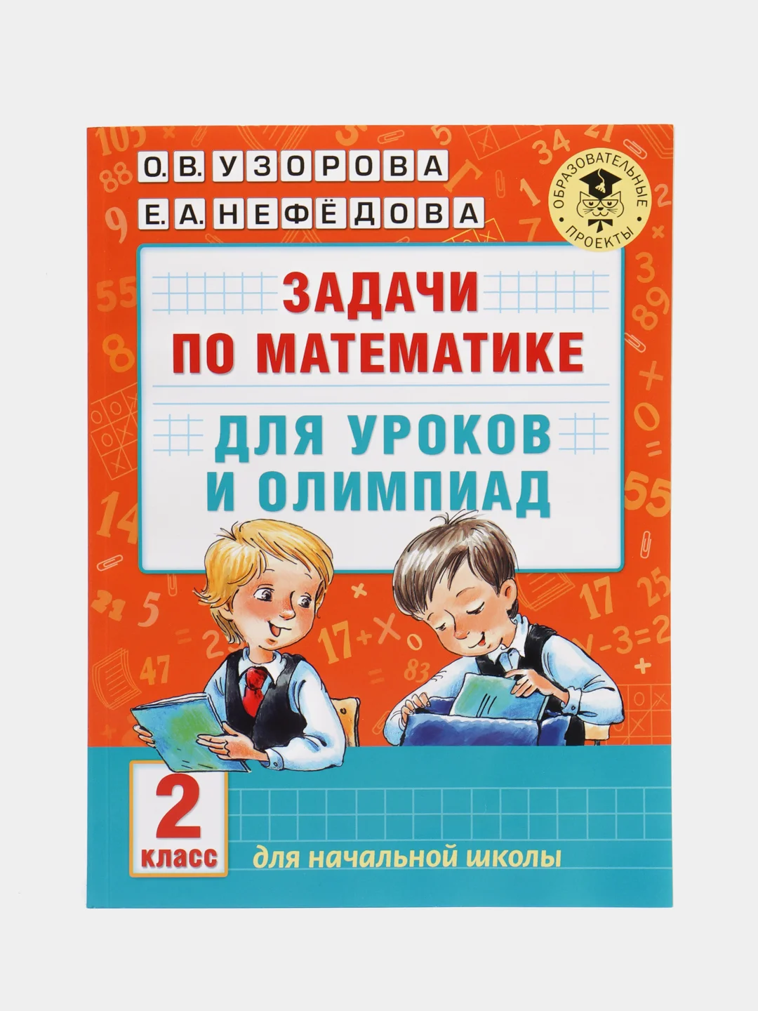 Задачи по математике для уроков и олимпиад. 2 класс, Узорова О.В.