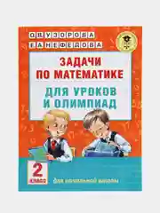 Задачи по математике для уроков и олимпиад. 2 класс, Узорова О.В.