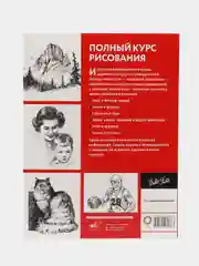 Полный курс рисования,