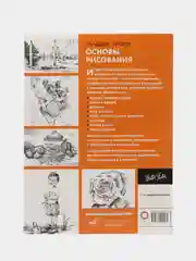 Основы рисования,