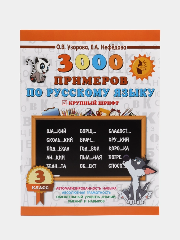 3000 примеров по русскому языку. 3 класс
