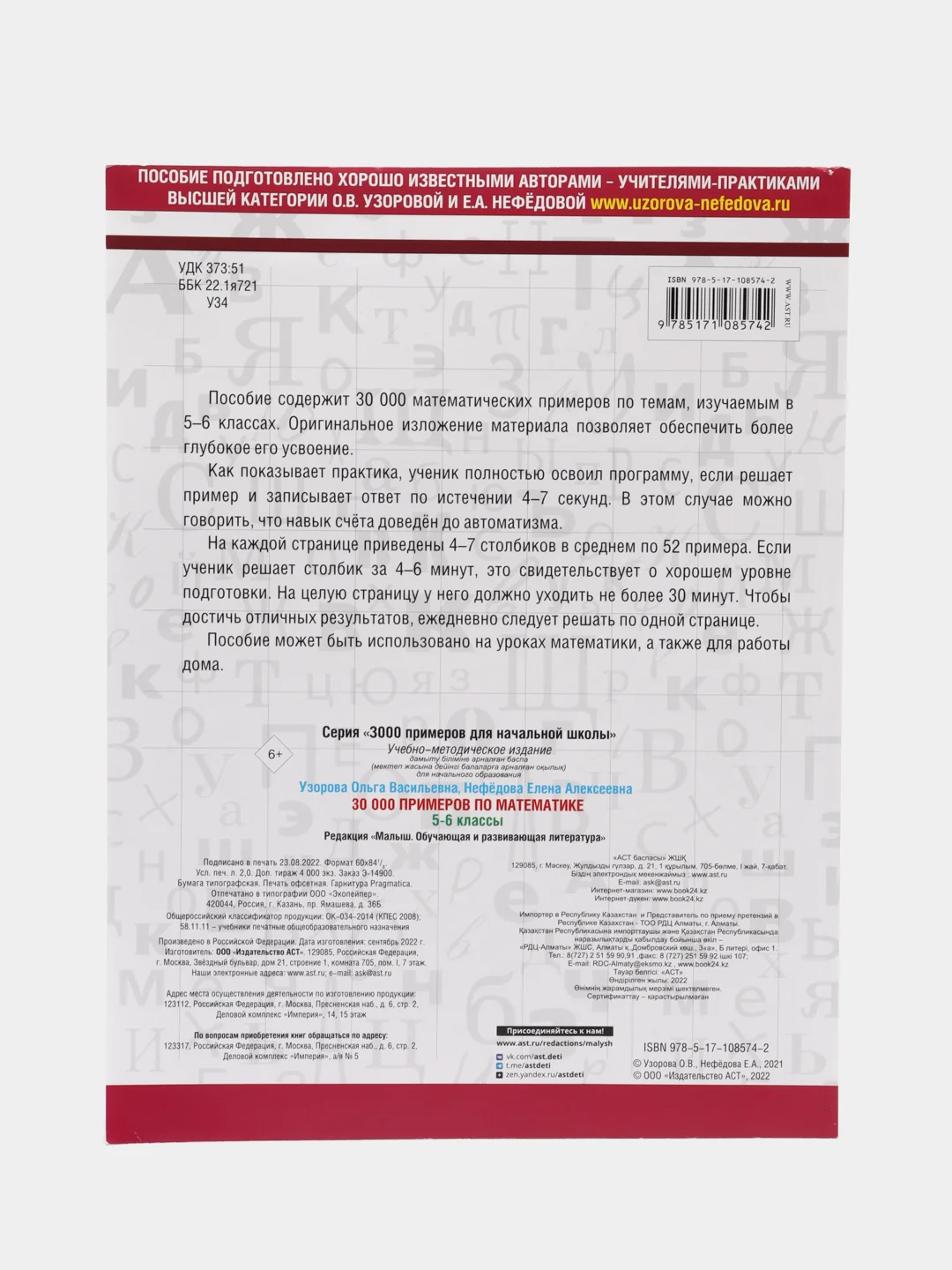 30000 примеров по математике. 5 - 6 классы, Узорова О.В.