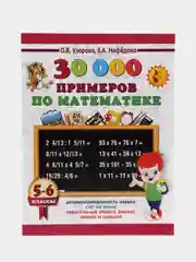 30000 примеров по математике. 5 - 6 классы, Узорова О.В.