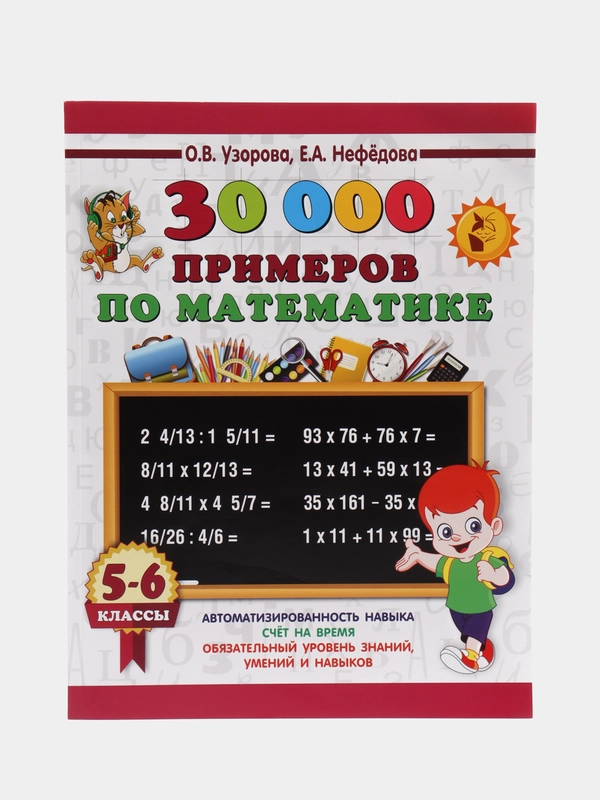 30000 примеров по математике. 5 - 6 классы, Узорова О.В.