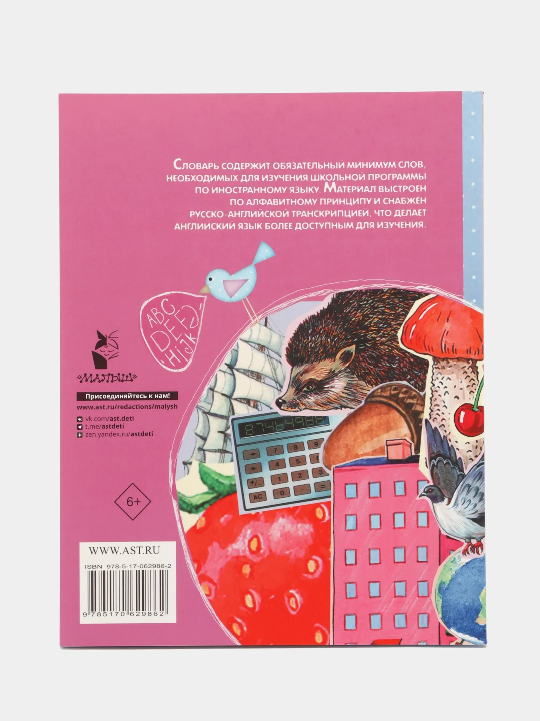 Русско-английский словарик в картинках для начальной школы,