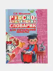 Русско-английский словарик в картинках для начальной школы,