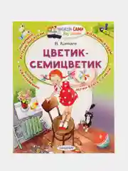 Цветик-Семицветик,