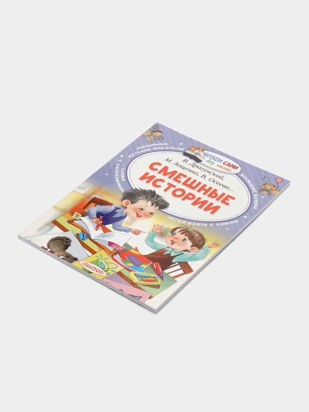 Смешные истории, Осеева В.А., Дружинина М.В., Лисаченко А.В.