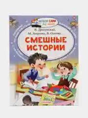Смешные истории, Осеева В.А., Дружинина М.В., Лисаченко А.В.