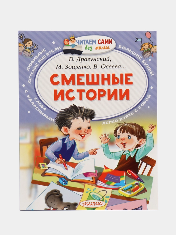 Смешные истории, Осеева В.А., Дружинина М.В., Лисаченко А.В.