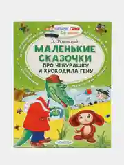 Маленькие сказочки про Чебурашку и Крокодила Гену, Успенский Э.Н.