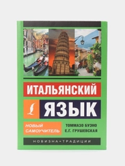 Итальянский язык. Новый самоучитель, Буэно Томмазо, Грушевская Евгения