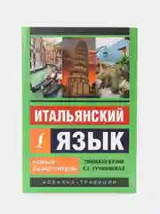 Итальянский язык. Новый самоучитель, Буэно Томмазо, Грушевская Евгения