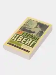 Письмо незнакомки, Цвейг С.