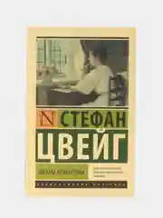 Письмо незнакомки, Цвейг С.