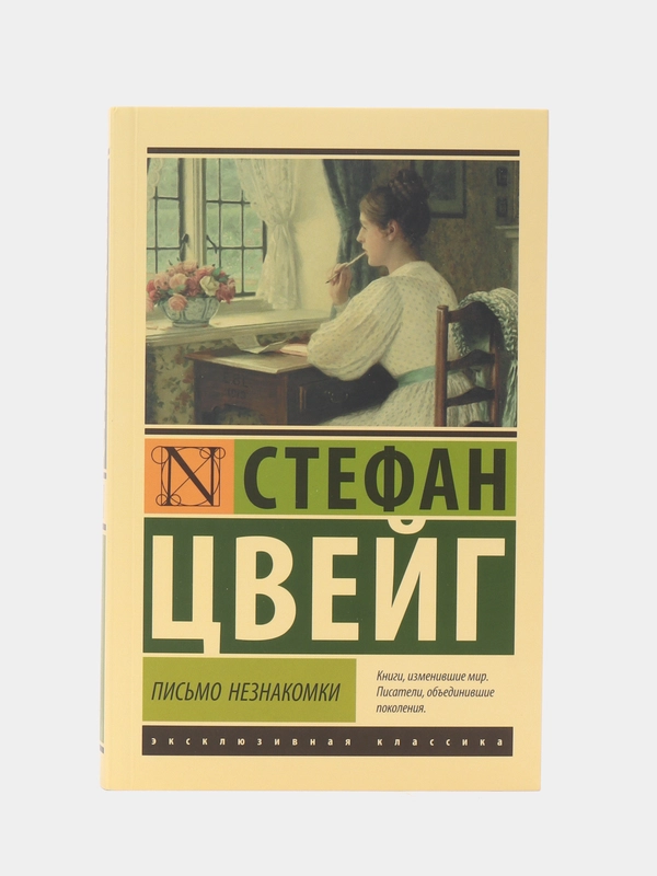 Письмо незнакомки, Цвейг С.