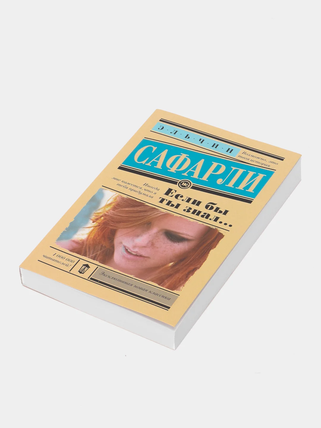Если бы ты знал..., Эльчин Сафарли