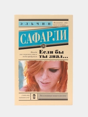 Если бы ты знал..., Эльчин Сафарли