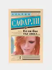 Если бы ты знал..., Эльчин Сафарли