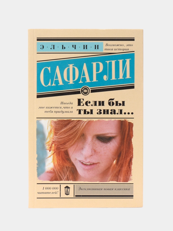Если бы ты знал..., Эльчин Сафарли