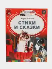 Стихи и сказки, Заходер Б.В.