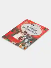 Стихи и сказки, Заходер Б.В.