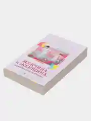 Мужчина и Женщина, или Cherchez La Femme, Некрасов А.А.