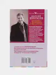 Мужчина и Женщина, или Cherchez La Femme, Некрасов А.А.