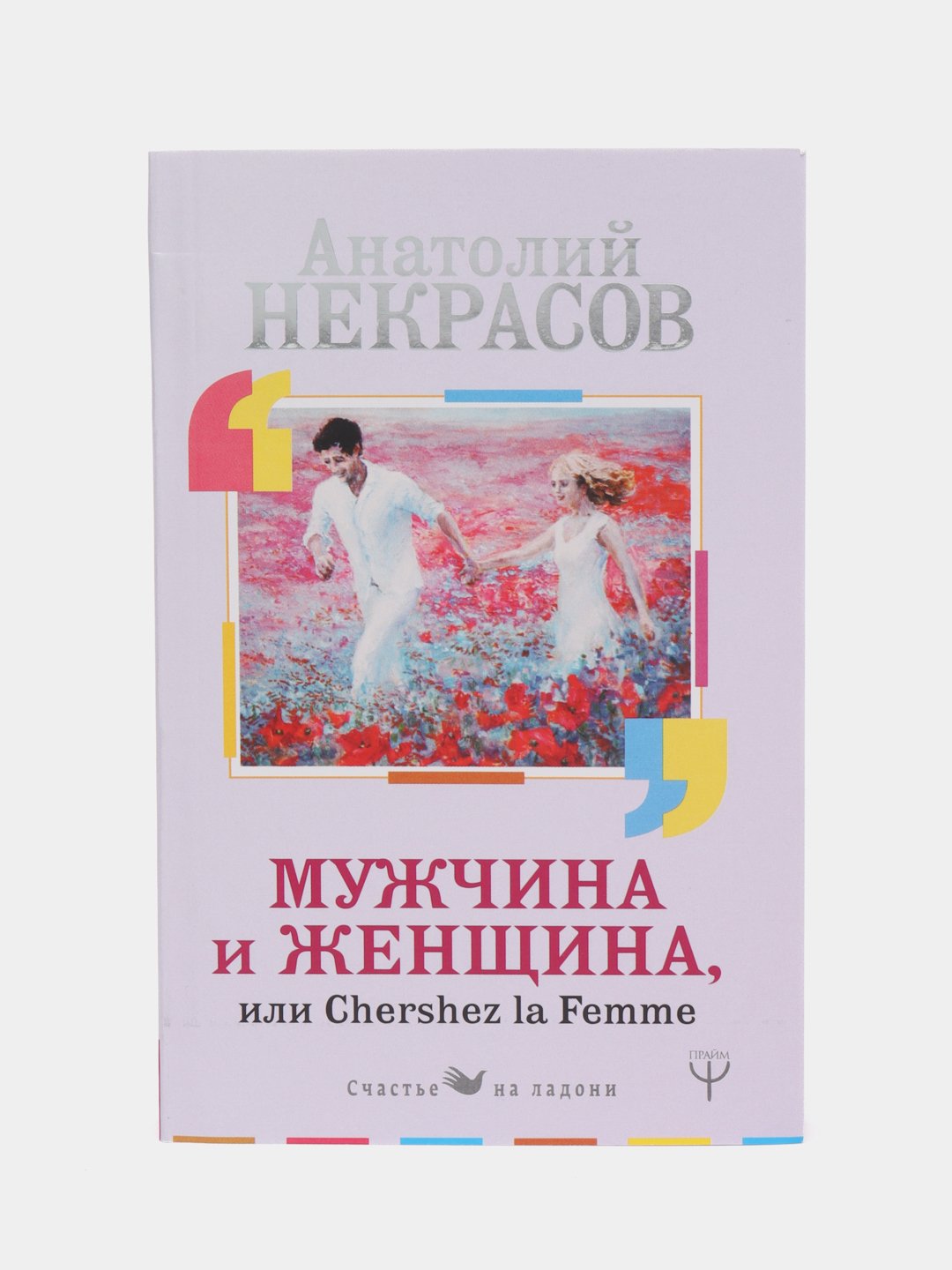 Мужчина и Женщина, или Cherchez La Femme, Некрасов А.А. купить по цене 250  ₽ в интернет-магазине Магнит Маркет