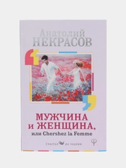 Мужчина и Женщина, или Cherchez La Femme, Некрасов А.А.