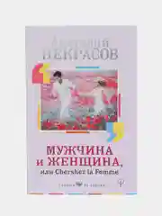 Мужчина и Женщина, или Cherchez La Femme, Некрасов А.А.