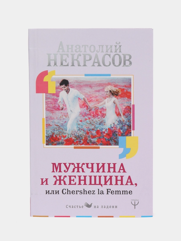 Мужчина и Женщина, или Cherchez La Femme, Некрасов А.А.