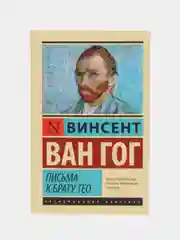 Письма к брату Тео,