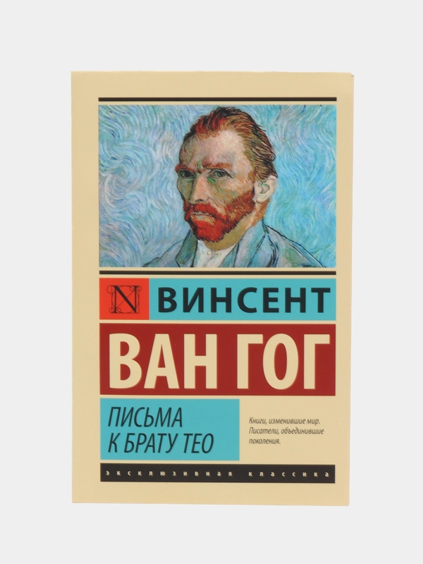 Письма к брату Тео,