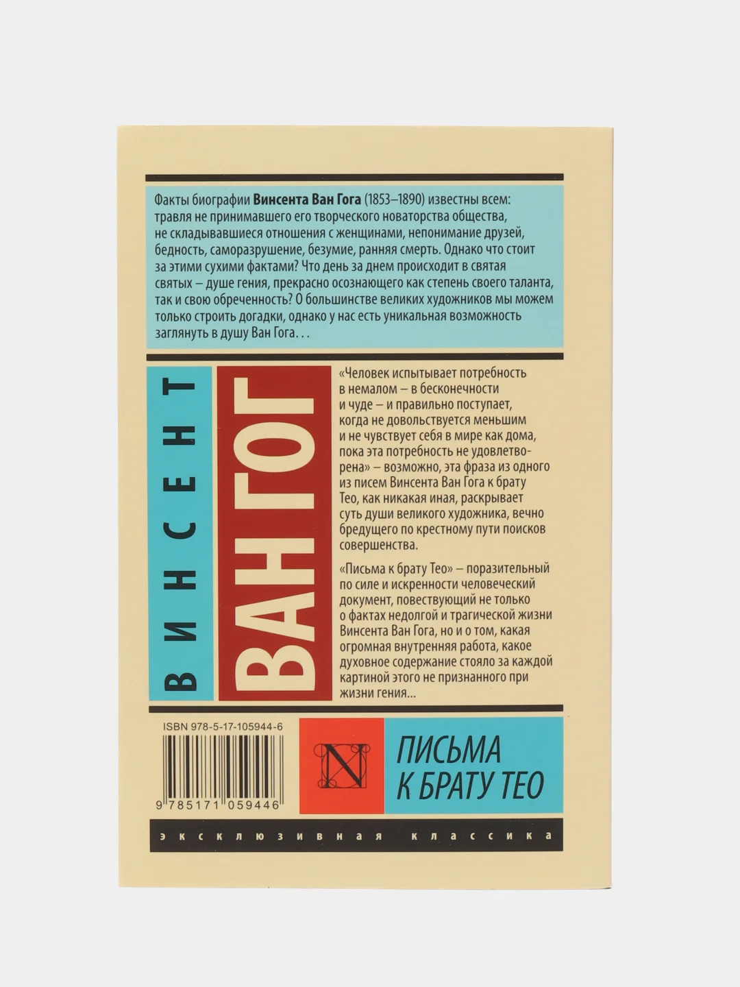 Письма к брату Тео,