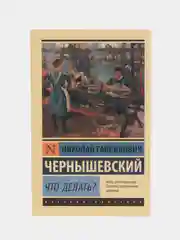 Что делать?, Чернышевский Н.Г.
