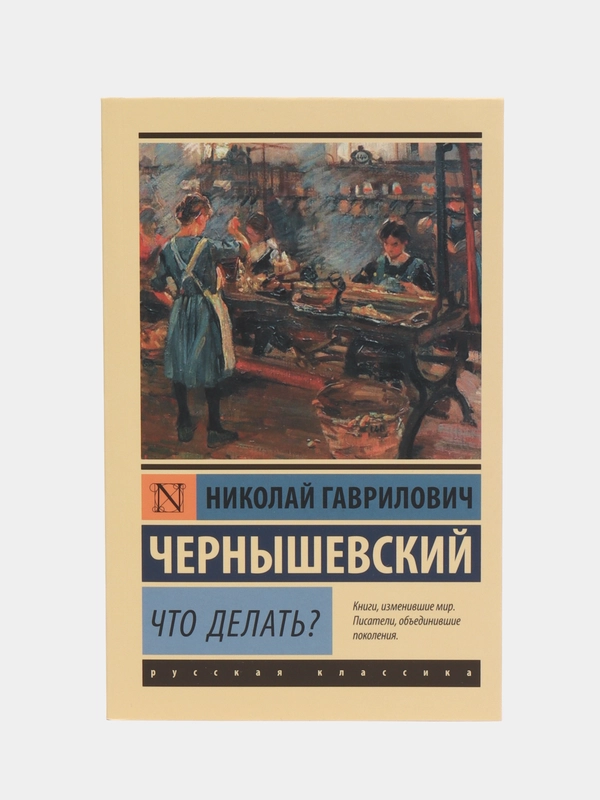 Что делать?, Чернышевский Н.Г.