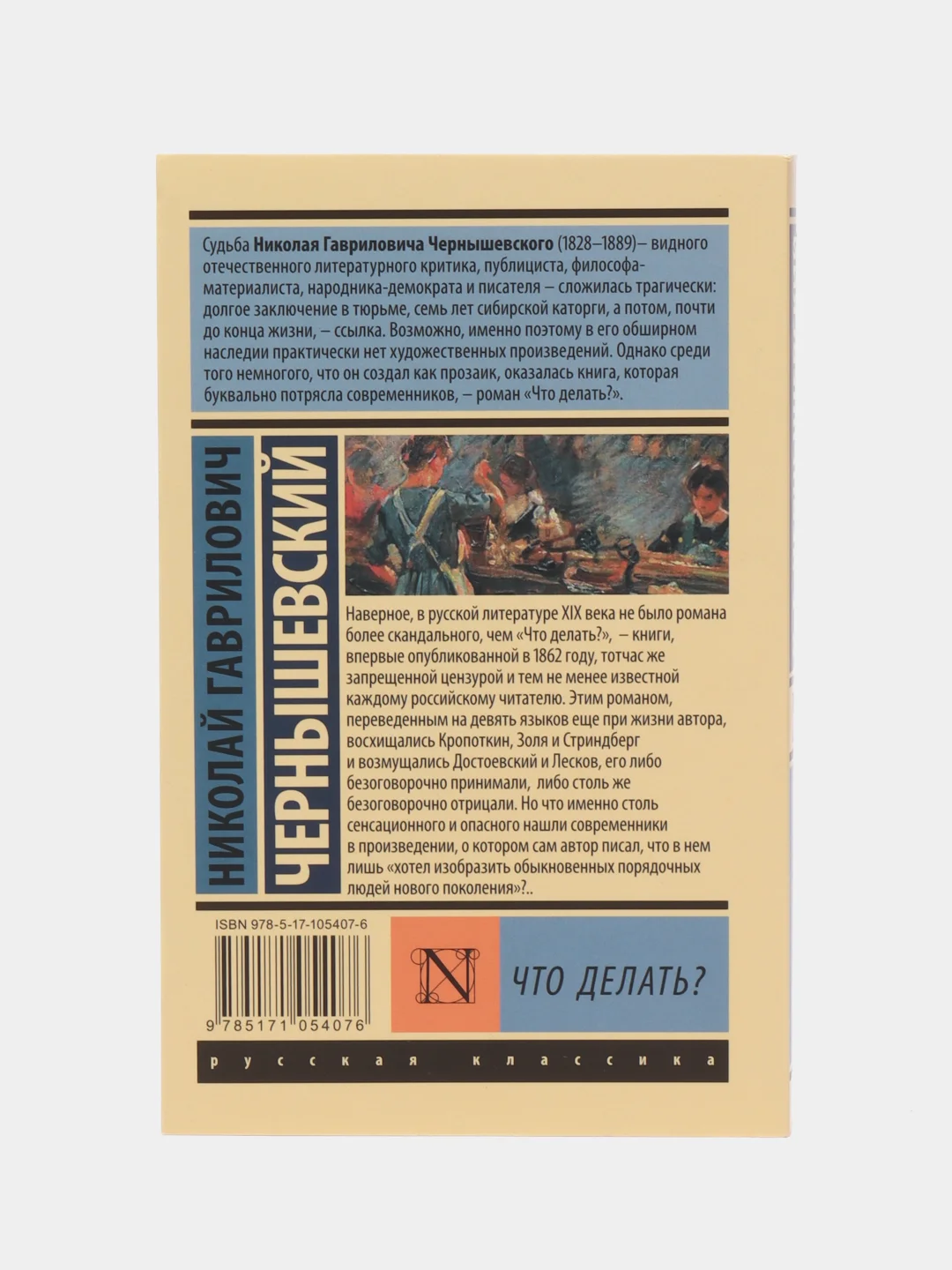 Что делать?, Чернышевский Н.Г.