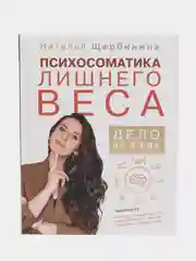 Психосоматика лишнего веса. Дело не в еде, Щербинина Н.А.